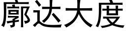 廓達大度 (黑體矢量字庫)