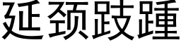 延頸跂踵 (黑體矢量字庫)