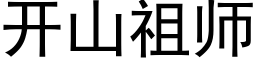 开山祖师 (黑体矢量字库)