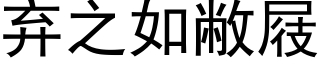 弃之如敝屐 (黑体矢量字库)