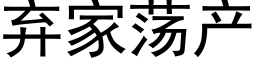 棄家蕩産 (黑體矢量字庫)