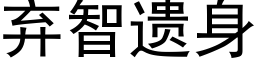 棄智遺身 (黑體矢量字庫)