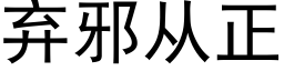 棄邪從正 (黑體矢量字庫)