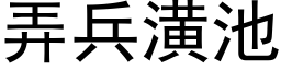 弄兵潢池 (黑体矢量字库)