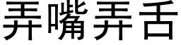 弄嘴弄舌 (黑體矢量字庫)