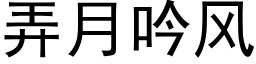 弄月吟风 (黑体矢量字库)