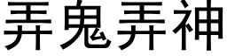 弄鬼弄神 (黑體矢量字庫)