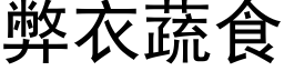 弊衣蔬食 (黑體矢量字庫)