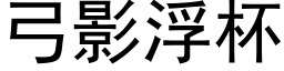 弓影浮杯 (黑体矢量字库)