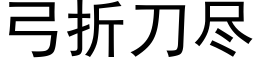 弓折刀盡 (黑體矢量字庫)