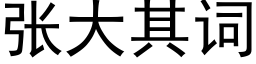 张大其词 (黑体矢量字库)