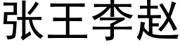 張王李趙 (黑體矢量字庫)