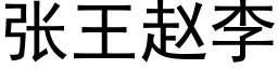 張王趙李 (黑體矢量字庫)