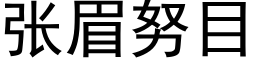 张眉努目 (黑体矢量字库)