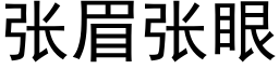 張眉張眼 (黑體矢量字庫)