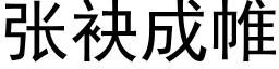 张袂成帷 (黑体矢量字库)