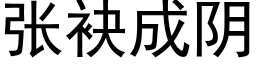 张袂成阴 (黑体矢量字库)