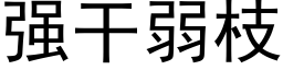 强干弱枝 (黑体矢量字库)