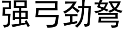 強弓勁弩 (黑體矢量字庫)