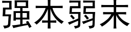 強本弱末 (黑體矢量字庫)