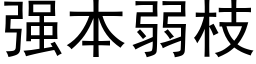 強本弱枝 (黑體矢量字庫)