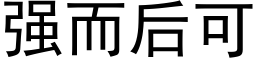 强而后可 (黑体矢量字库)