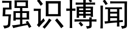 强识博闻 (黑体矢量字库)