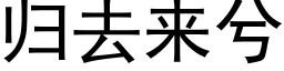 歸去來兮 (黑體矢量字庫)