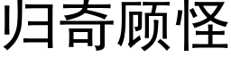 歸奇顧怪 (黑體矢量字庫)