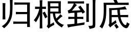 归根到底 (黑体矢量字库)