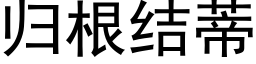 歸根結蒂 (黑體矢量字庫)