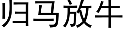 歸馬放牛 (黑體矢量字庫)