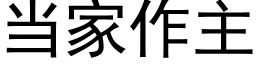 當家作主 (黑體矢量字庫)