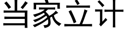 當家立計 (黑體矢量字庫)