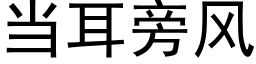 当耳旁风 (黑体矢量字库)