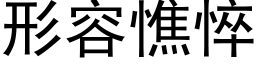 形容憔悴 (黑體矢量字庫)