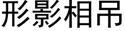 形影相吊 (黑體矢量字庫)