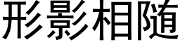 形影相随 (黑體矢量字庫)