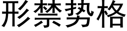 形禁勢格 (黑體矢量字庫)