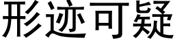 形迹可疑 (黑體矢量字庫)