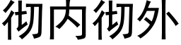 徹内徹外 (黑體矢量字庫)