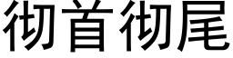 彻首彻尾 (黑体矢量字库)