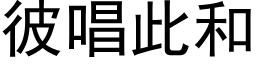 彼唱此和 (黑体矢量字库)