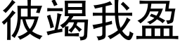 彼竭我盈 (黑體矢量字庫)