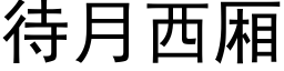 待月西廂 (黑體矢量字庫)