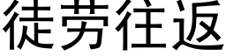 徒勞往返 (黑體矢量字庫)