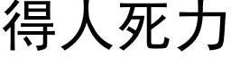 得人死力 (黑体矢量字库)