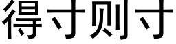 得寸則寸 (黑體矢量字庫)