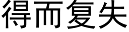 得而複失 (黑體矢量字庫)