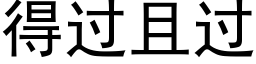 得過且過 (黑體矢量字庫)